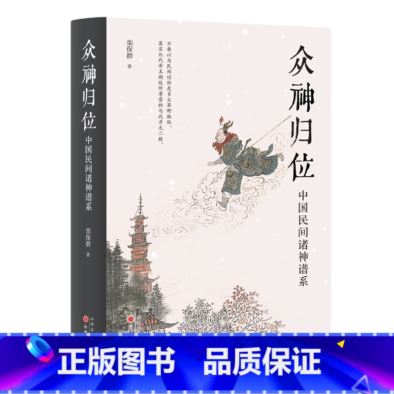 【正版】众神归位 中国民间诸神谱系 栾保群著 对民间信仰中的各种神祇分门别类排座次立尊卑使混乱的民间众神各归本位 书籍