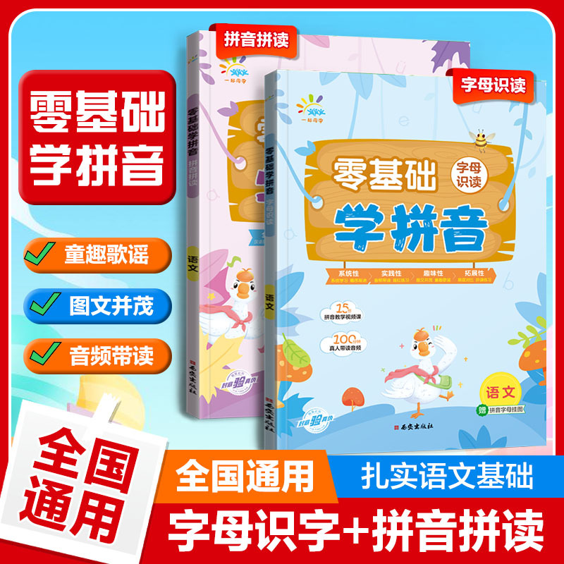 字母识字 [正版]零基础学拼音 字母识读 拼音拼读 幼小衔接小学语文全国通用