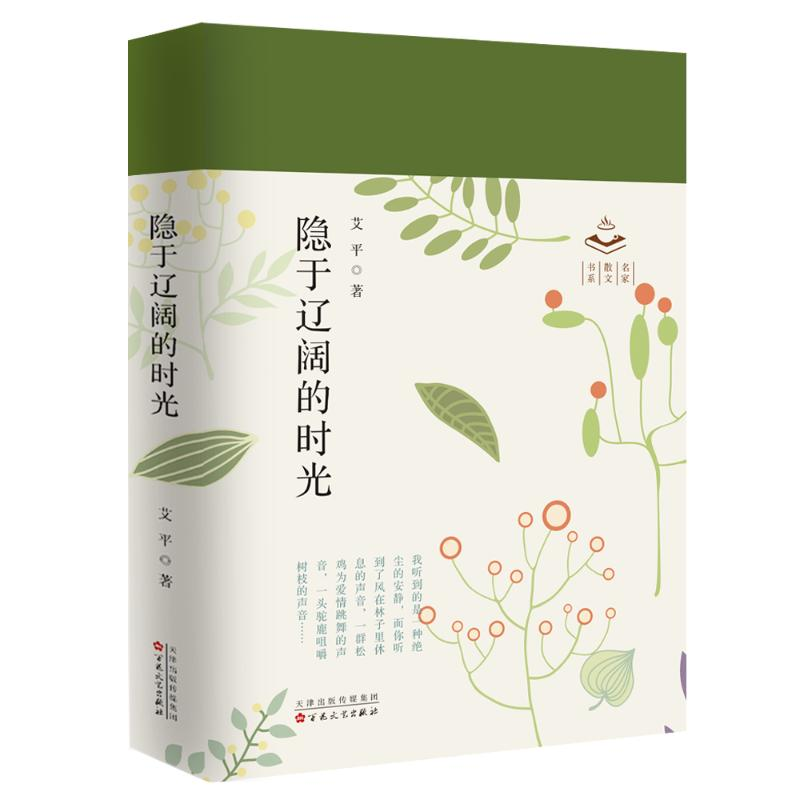 [M]隐于辽阔的时光 艾平 著 -9787530682289