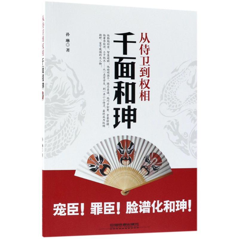 正版新书]从侍卫到权相:千面和珅孙琳9787113241995高清大图