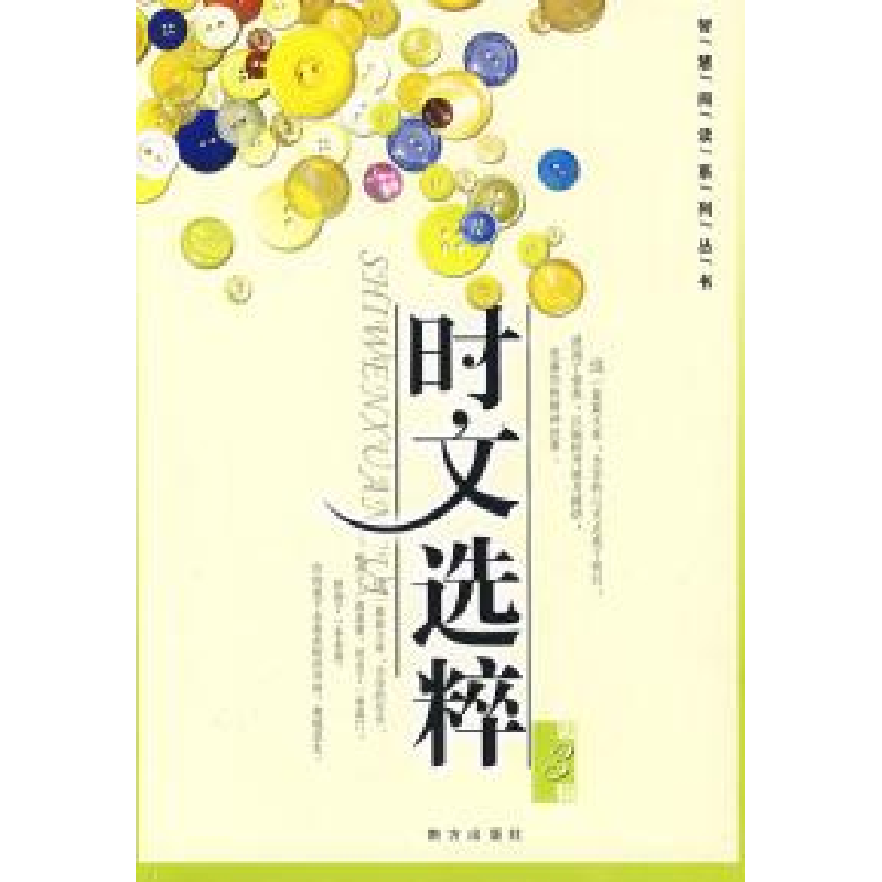 正版新书】时文选粹( 3)09王玉强9787806608319