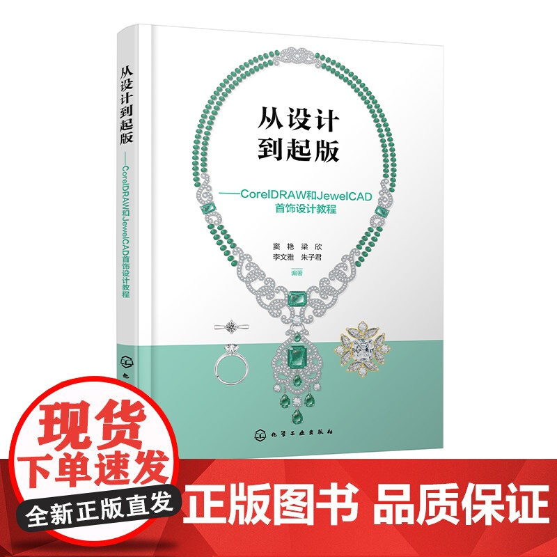 从设计到起版 CorelDRAW和JewelCAD首饰设计教程 首饰电算化设计入门指导 首饰设计参考书 首饰设计等专业高高清大图
