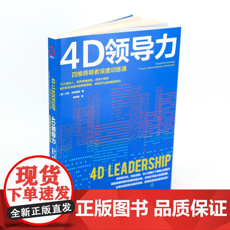 4D领导力 艾伦·沃特金斯 化学工业出版社 正版书籍高清大图