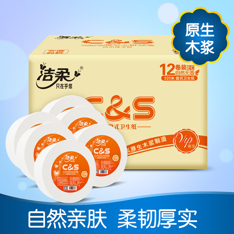 洁柔盘式卫生纸 橙色 二层220米*12卷装