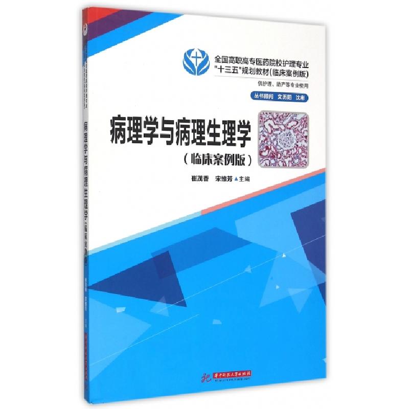 正版新书]病理学与病理生理学(供护理助产等专业使用临床案例版高清大图