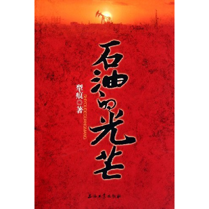正版新书】石油的光芒犁痕 著9787502174064