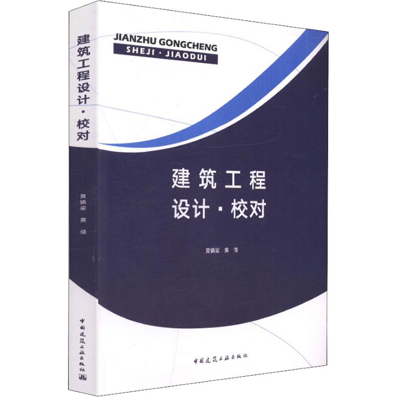 【M】建筑工程设计·校对-9787112213009