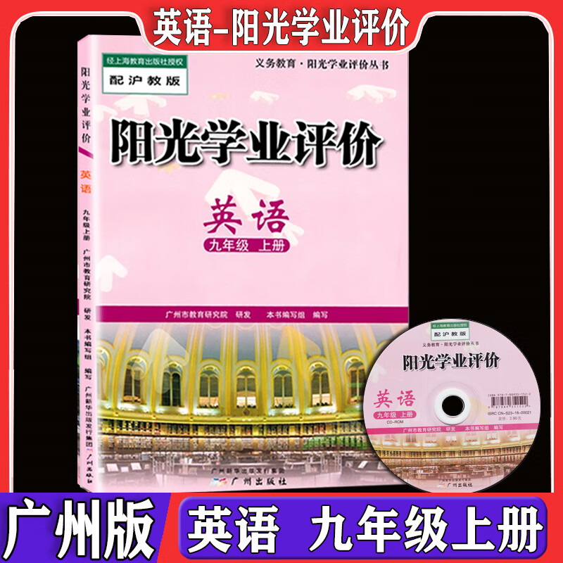 广州版阳光学业评价全套初中九年级上册语文数学人教版英语沪教牛津版广州专用物理历史道德与法冶 数学[人教版] 九年级上高清大图