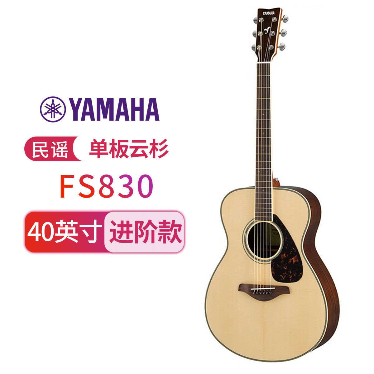 YAMAHA雅马哈FG830吉他fs830单板民谣木吉他电箱吉他初学进阶40/41英寸 原木色