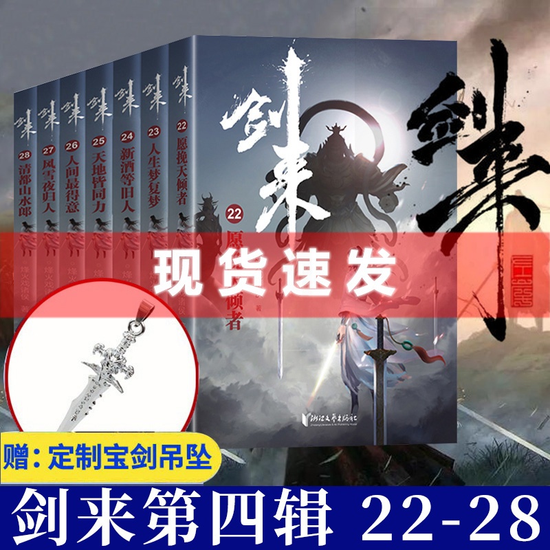 [醉染正版]正版新书 剑来4第四辑小说实体书全套7册22-28册 烽火戏诸侯/著 青春文学玄幻武侠仙侠书雪中悍刀行高清大图