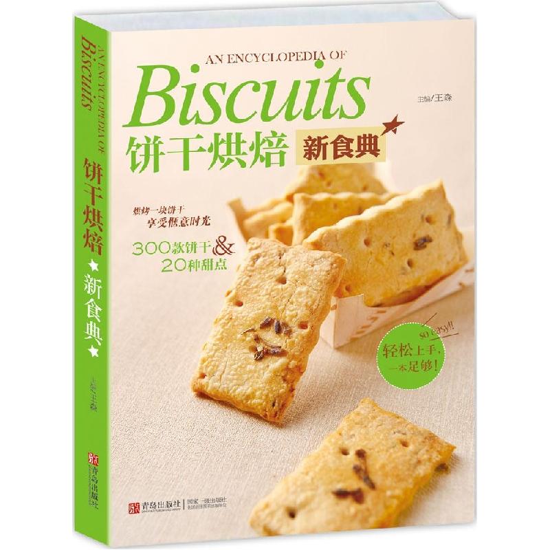 正版新书】饼干烘焙新食典王森9787555212003