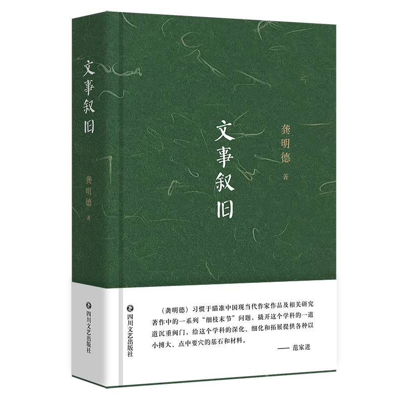 醉染图书文事叙旧9787541165344高清大图