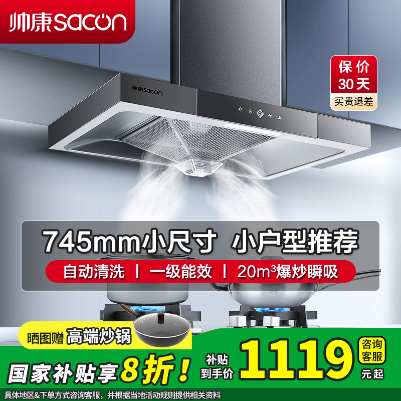 [国补20%]帅康(sacon)T8051DG抽油烟机欧式745mm小尺寸吸油烟机大吸力家用自清洗小户型脱排油烟机抽烟机