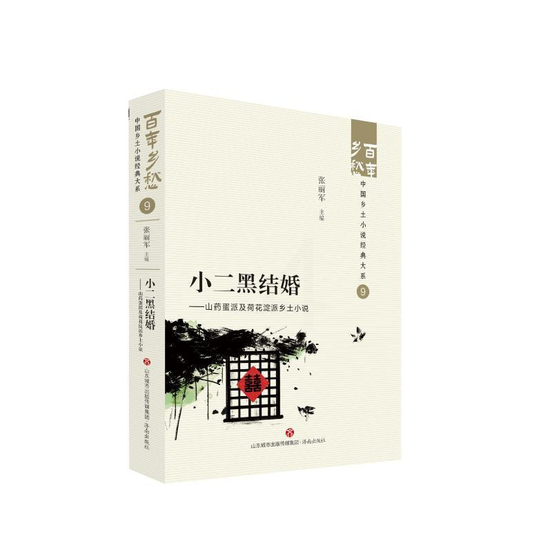 [正版] 小二黑结婚——山药蛋派及荷花淀派乡土小说 张丽军 济南出版社 9787548857235 Y库