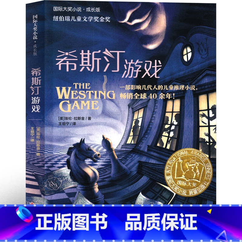 希斯汀游戏 [正版]希斯汀游戏书 威斯汀游戏书新蕾出版社二年级三年级四年级五年级小学生必读课外书埃伦·拉斯金 国际大奖小高清大图