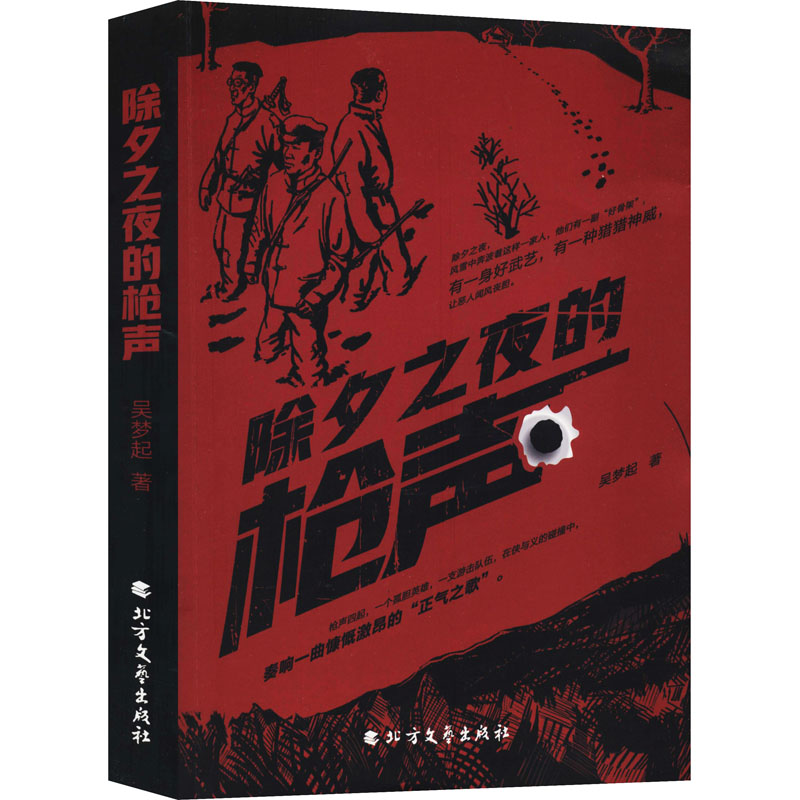 醉染图书除夕之夜的9787531745662高清大图