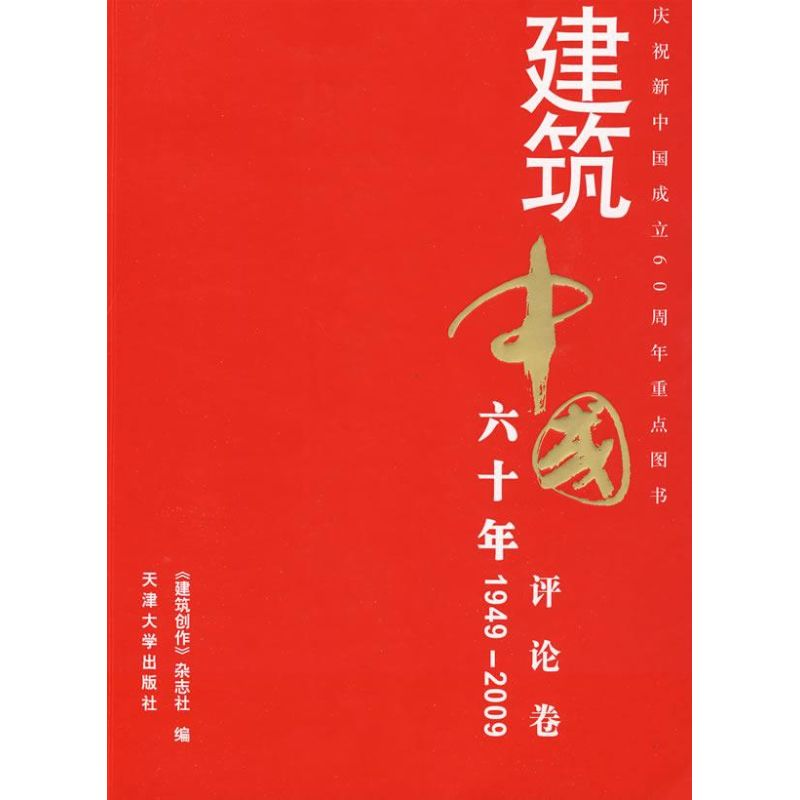 【M】建筑中国六十年-评论卷-9787561831793