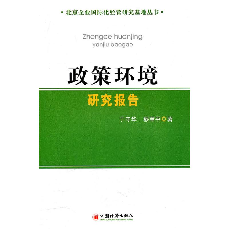 正版新书】政策环境研究报告于守华. 穆荣平.9787513602747