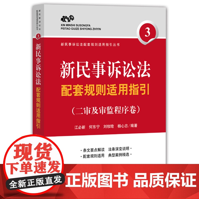 正版 新民事诉讼法配套规则适用指引(二审及审监程序卷) 江必新著 9787511879134 法律出版社高清大图