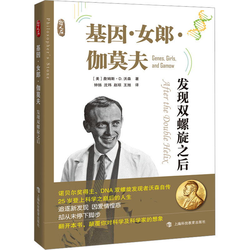 【M】基因·女郎·伽莫夫 发现双螺旋之后-9787542879837