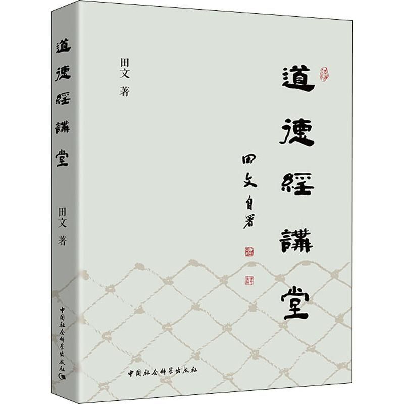 醉染图书道德经讲堂9787520338769