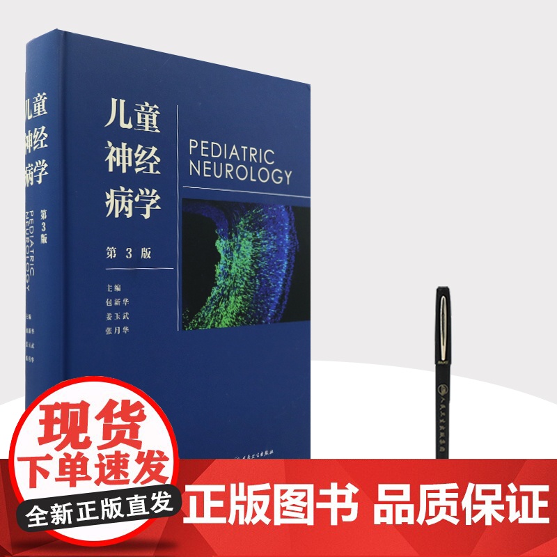 儿童神经病学 人卫姜玉武语言发育行为迟缓智力低下遗传病抽动多动症癫痫脑瘫睡眠障碍脑白质康复人民卫生出版社实用儿科医学书籍高清大图