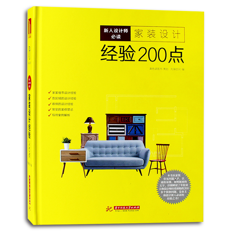 [醉染正版]家装设计经验200点 室内装修设计家装精装房整屋装修设计方案教程资料集 装修宝典 家居软装搭配设计收纳整理手高清大图