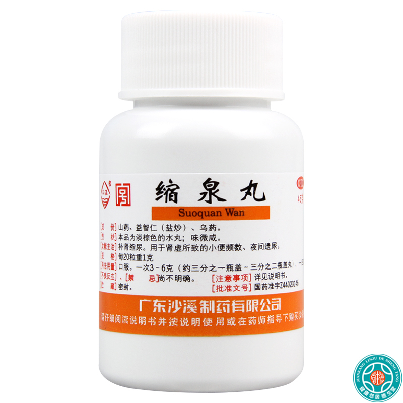[5盒]沙溪缩泉丸45g*1瓶/盒*5盒小便频数夜间遗尿