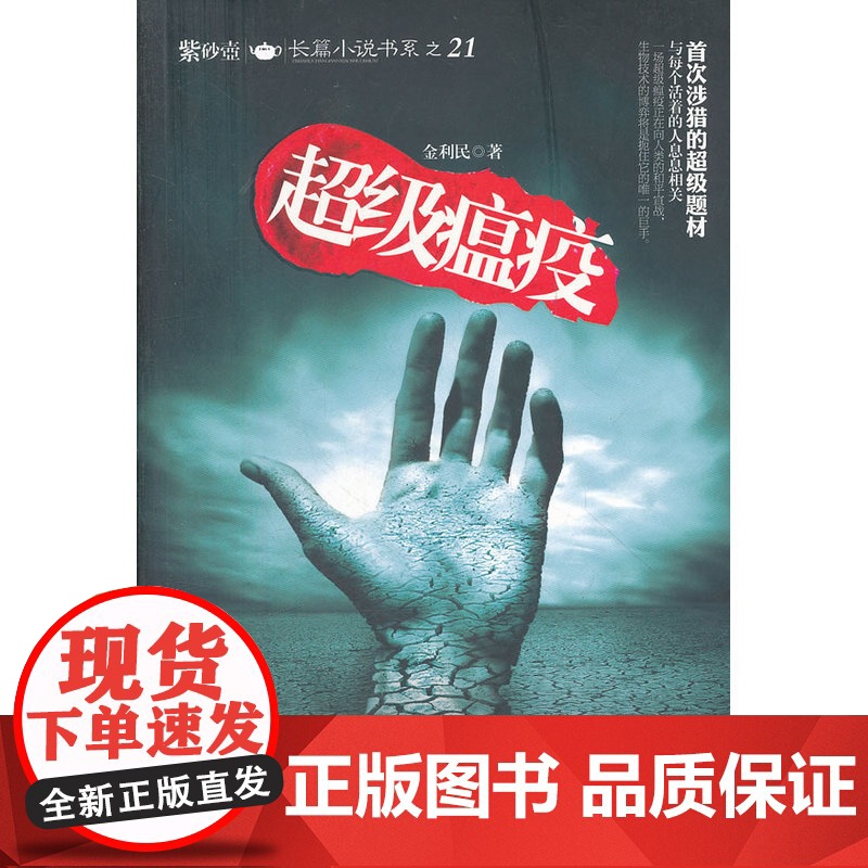 超级瘟疫 金利民 中国华侨出版社 正版书籍高清大图