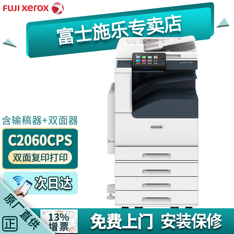 富士施乐APC2060CPS彩色复印机施乐C2060双面打印机A3A4彩色激光打印一体机2263升级 新款C2060CPS四层纸盒 标配+传真高清大图