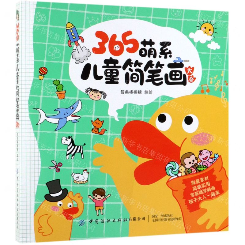 [N]365萌系儿童简笔画大全-9787518062690高清大图