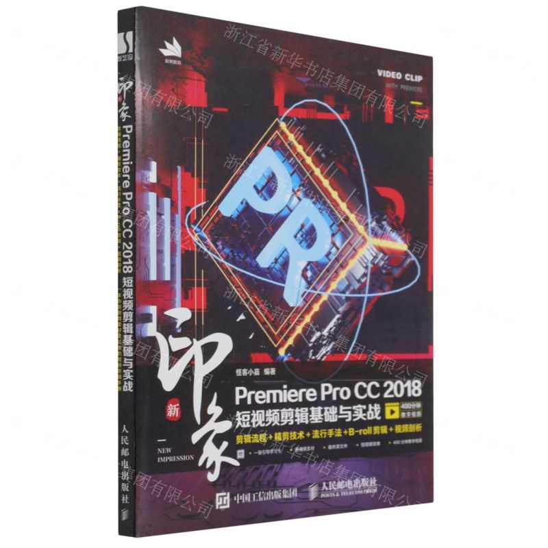 [N]新印象Premiere Pro CC2018短视频剪辑基础与实战-9787115535153高清大图