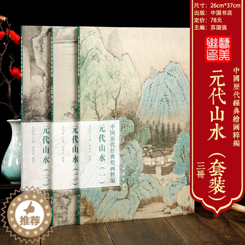 【醉染正版】元代山水 一二三册共3本中国历代经典绘画粹编钱选赵孟頫高克恭黄公望倪瓒春柯曹知白朱德润康棣名家山水画画集