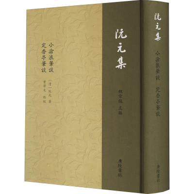[M]小沧浪笔谈 定香亭笔谈-9787555414391