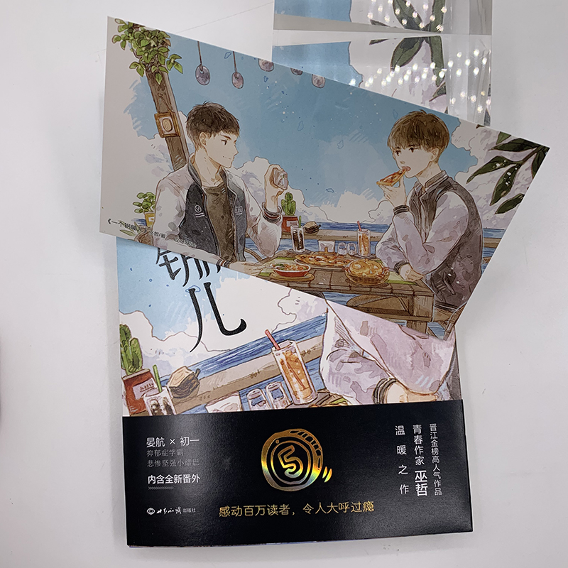 [醉染正版]中法图正版 一个钢镚儿 巫哲 世界知识 晋江作家巫哲口碑之作 抑郁症学霸×悲惨坚强小结巴 内含新番外 青春文高清大图