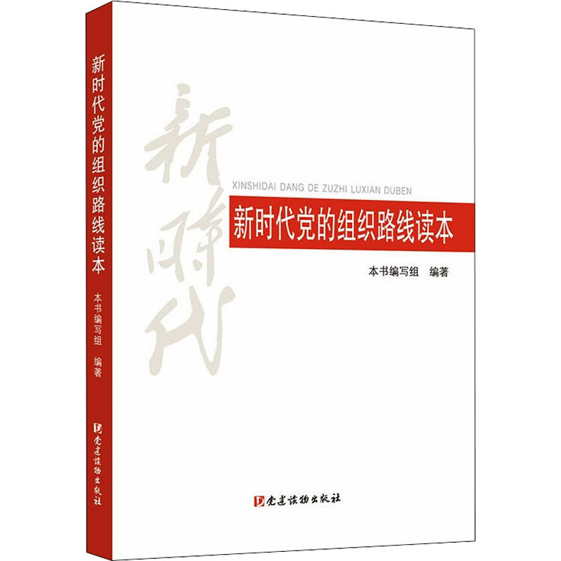 【M】新时代党的组织路线读本 《新时代党的组织路线读本》编写组 编 -9787509913857