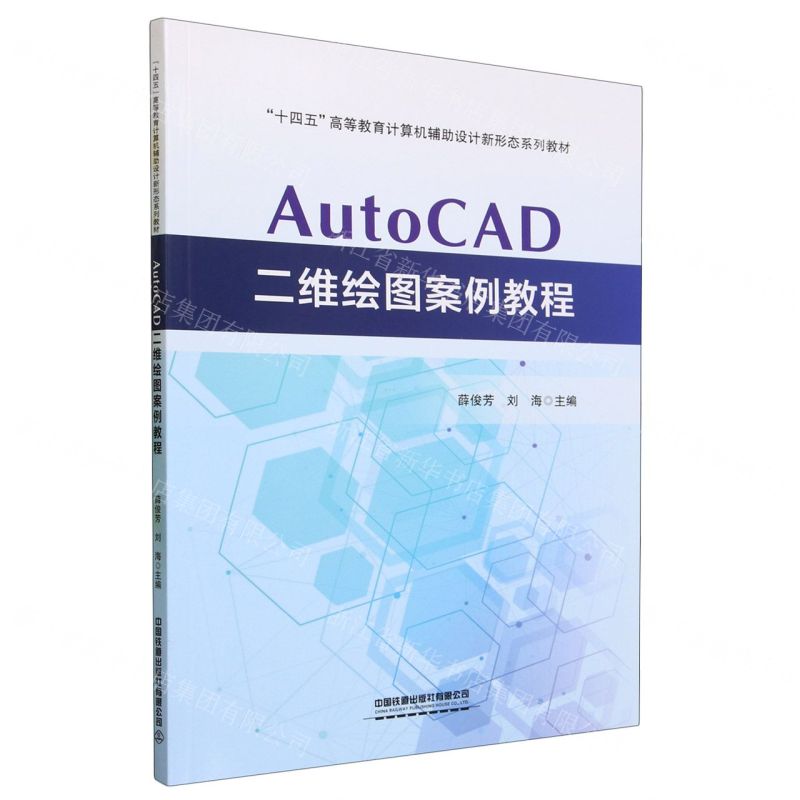 [N]AutoCAD二维绘图案例教程(十四五高等教育计算机辅助设计新形态系列教材)-9787113299217高清大图