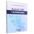 AutoCAD二维绘图案例教程(十四五高等教育计算机辅助设计新形态系列教材)