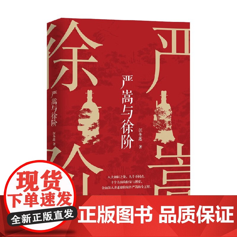 严嵩与徐阶 汪冬莲 著 历史高清大图