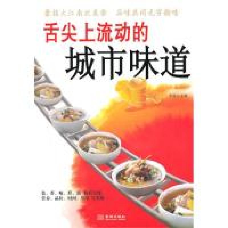 正版新书】舌尖上流动的城市味道李媛9787802513983
