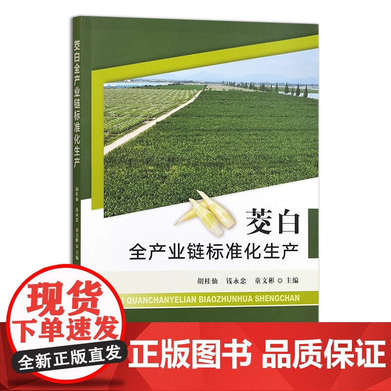茭白全产业链标准化生产 胡桂仙 钱永忠 童文彬 编 9787109324572 中国农业出版社高清大图