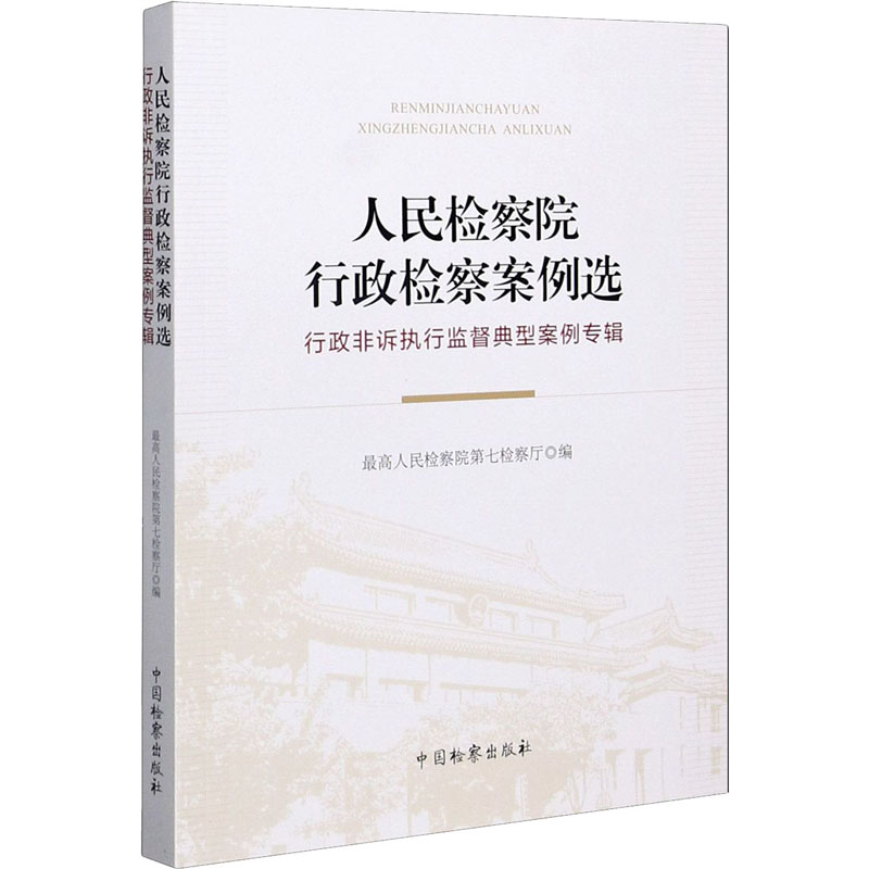 [M]人民检察院行政检察案例选 行政非诉执行监督典型案例专辑-9787510225055