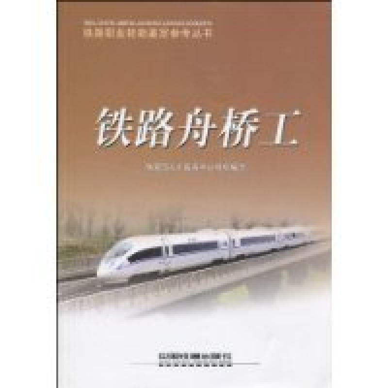 正版新书】铁路舟桥工本社9787113090692