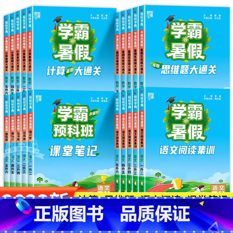 [全4本]计算+思维题+课堂笔记+阅读集训 小学四年级 [正版]2023学霸的暑假衔接作业小学一升二升三升四升五升六年级