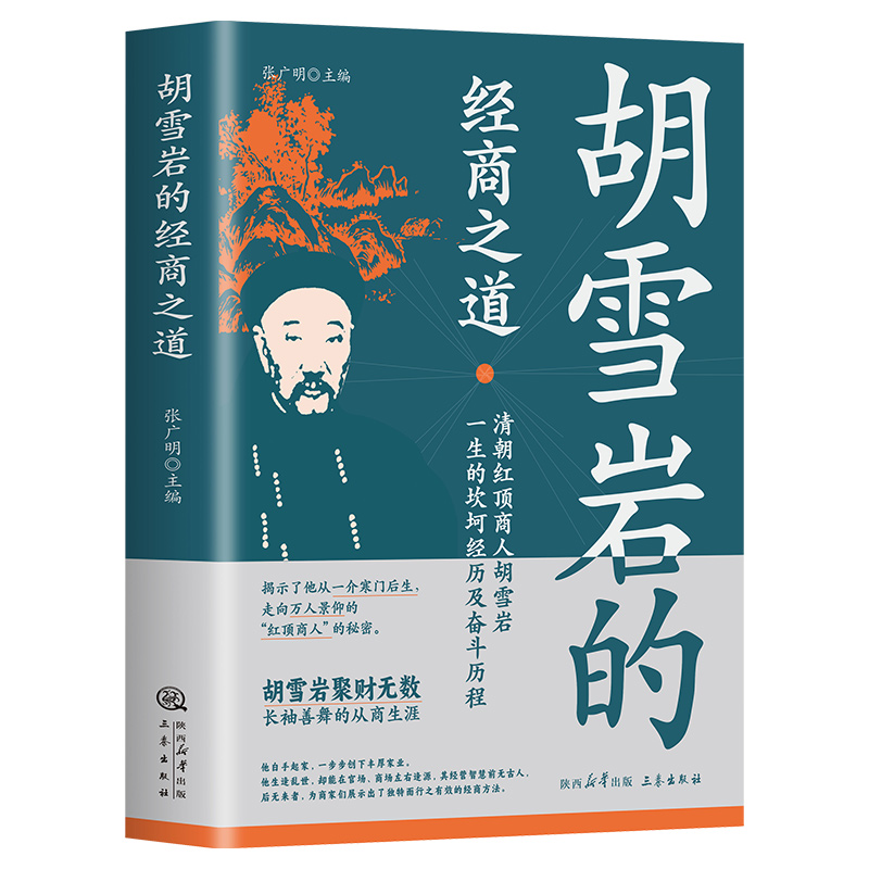 [正版]抖音同款红顶商人一胡雪岩的经商之道中国经商之道商学诠释经商职场商场书高清大图