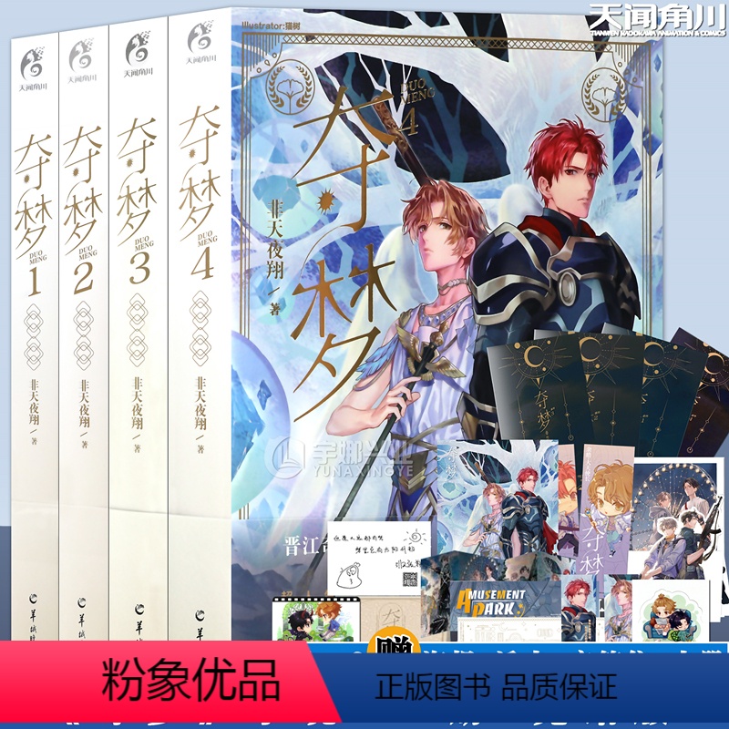 [正版]赠番外别册+典藏卡+书签等 夺梦小说1+2+3+4 套装4册 非天夜翔 宝井理人绘封夺梦小说套晋江文学青春小高清大图