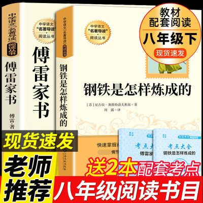 (两本)钢铁+傅雷八年级下册 傅雷家书钢铁是怎样炼成的必读正版八年级下册课外书人民教育出版