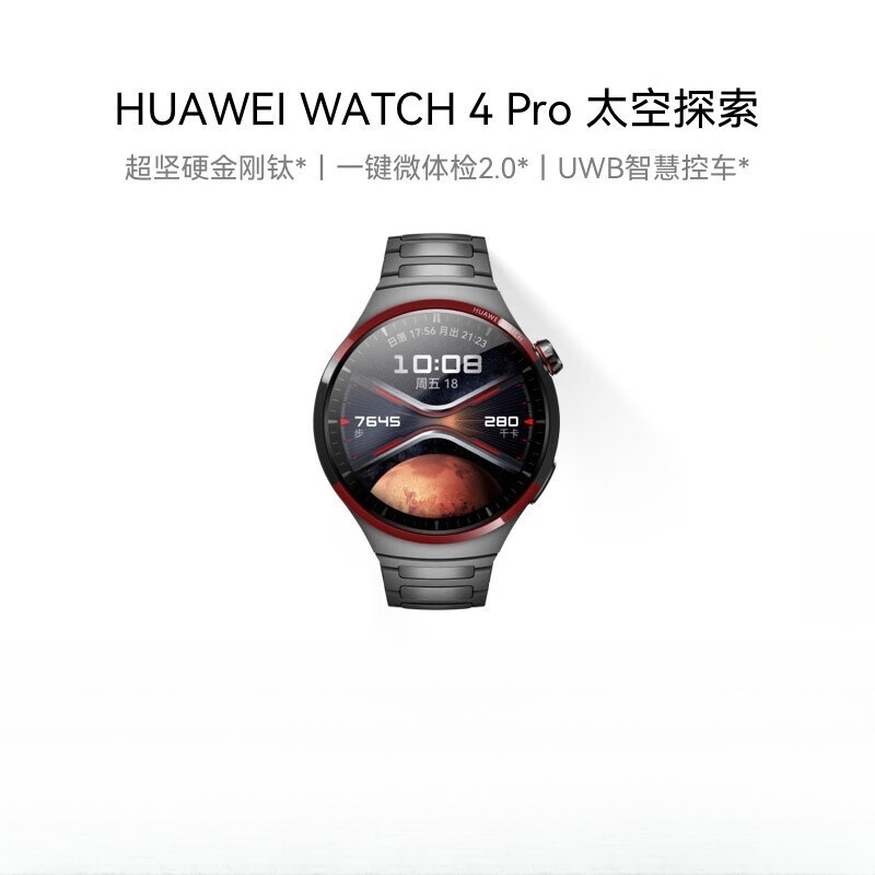 华为(HUAWEI) WATCH 4 Pro 太空探索 运动智能手表 金刚钛一键微体检手表