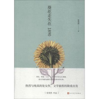 葵花走失在1890