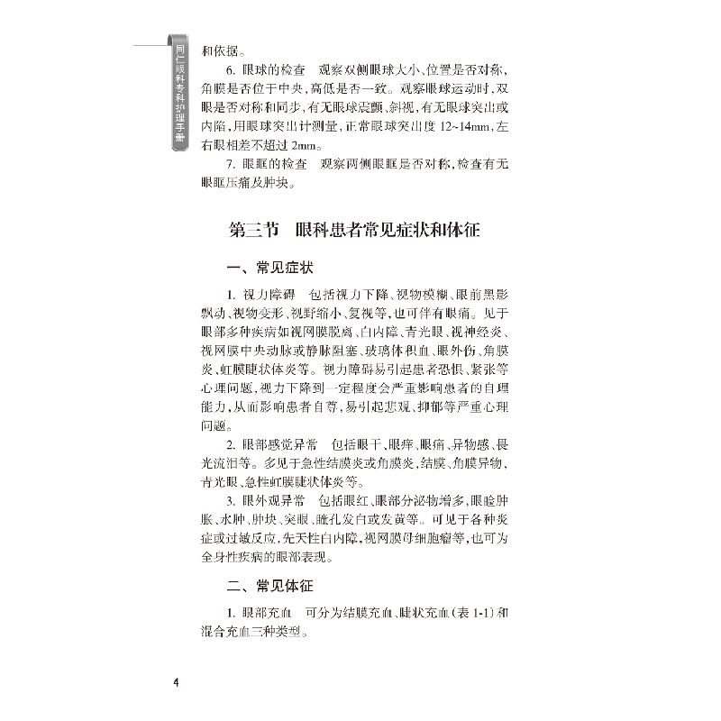 正版新书]同仁眼科专科护理手册(同仁眼科手册系列)刘淑贤9787高清大图